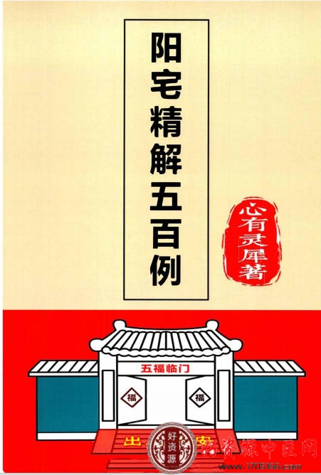 2025年阳宅精解五百例
