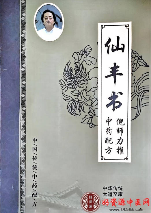 仙丰书倪师力荐中药配方