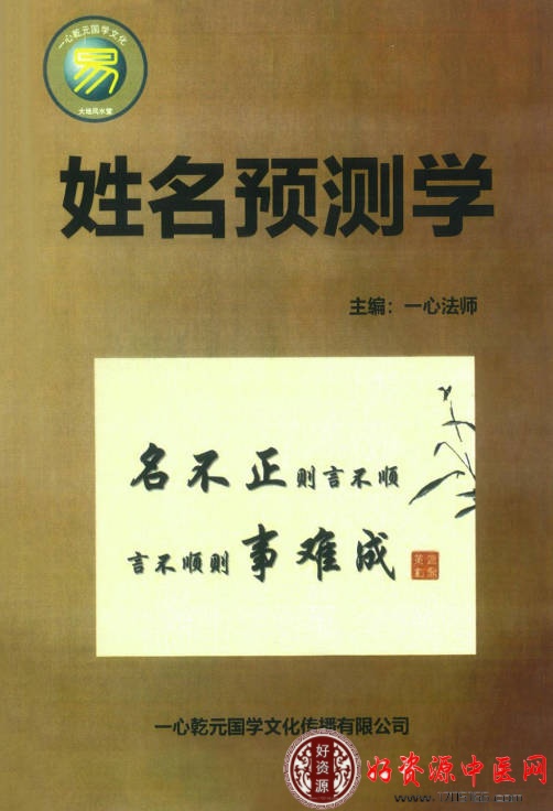 一心法师《姓名预测学》