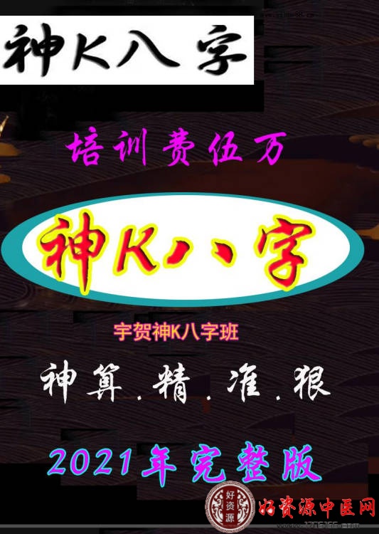 《神K八字班》培训费伍万！