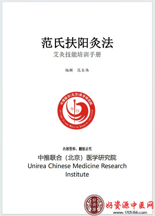 范氏扶阳灸法艾灸技能培训手册