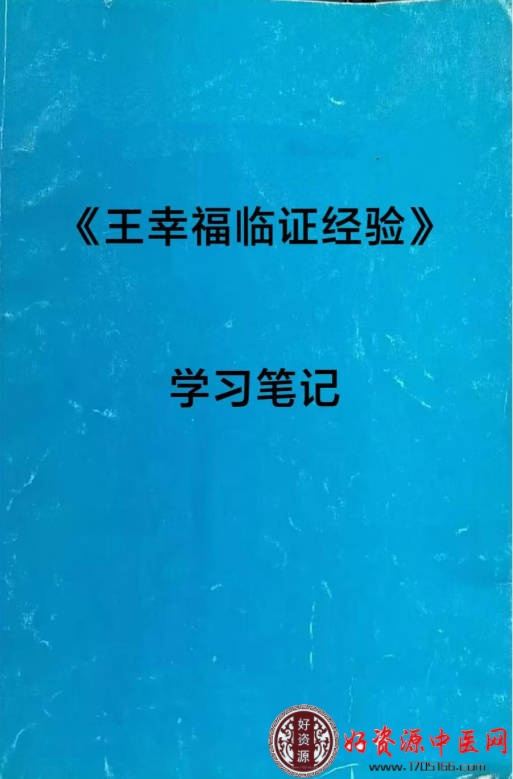 王幸福临证经验