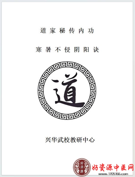 道家秘传内功寒暑不侵阴阳诀