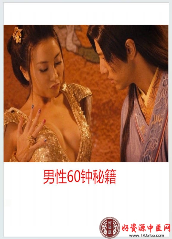 男性60钟秘籍