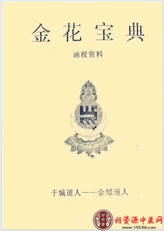 于城道人花金宝典