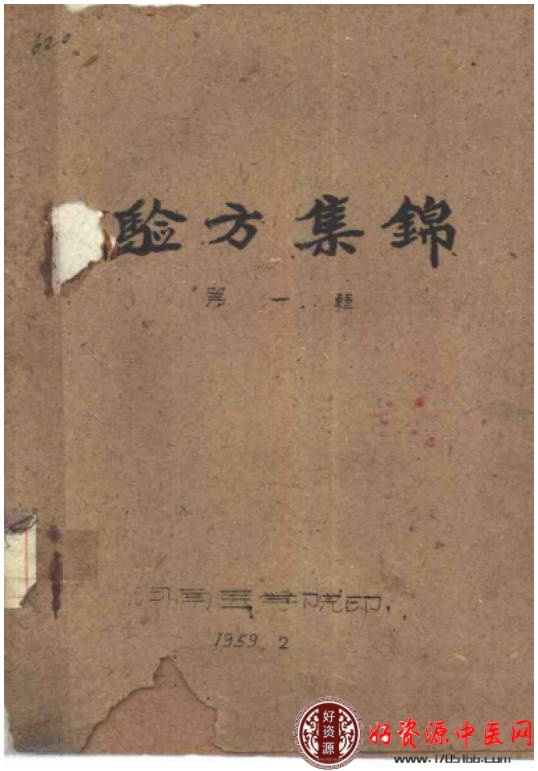 验方集锦第一辑