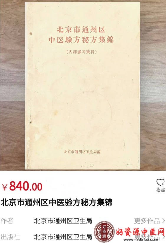 北京市通州区中医验方秘方集锦