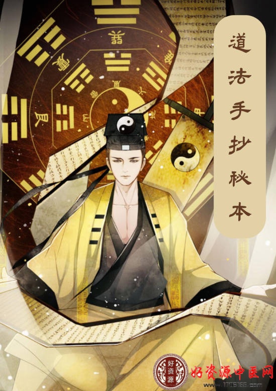神效实用《道法手抄秘本》