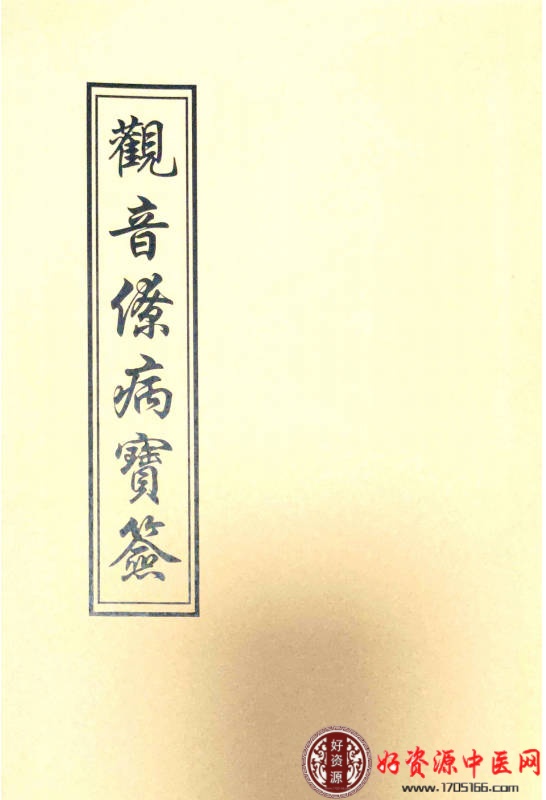 观音疗病灵方宝签