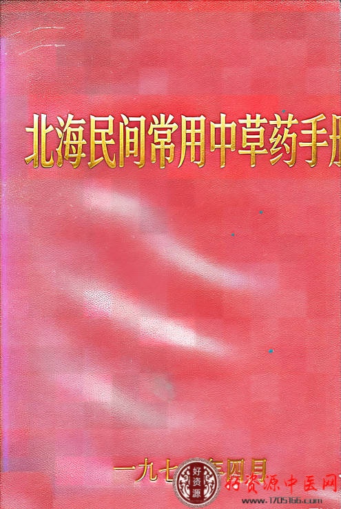 北海民间常用中草药手册