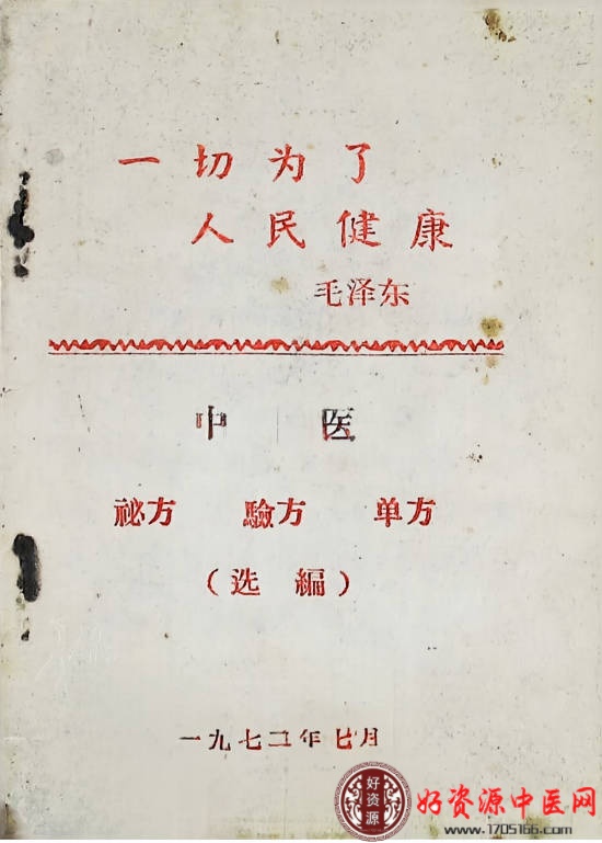 一切为了人民中医秘方验方单方选编