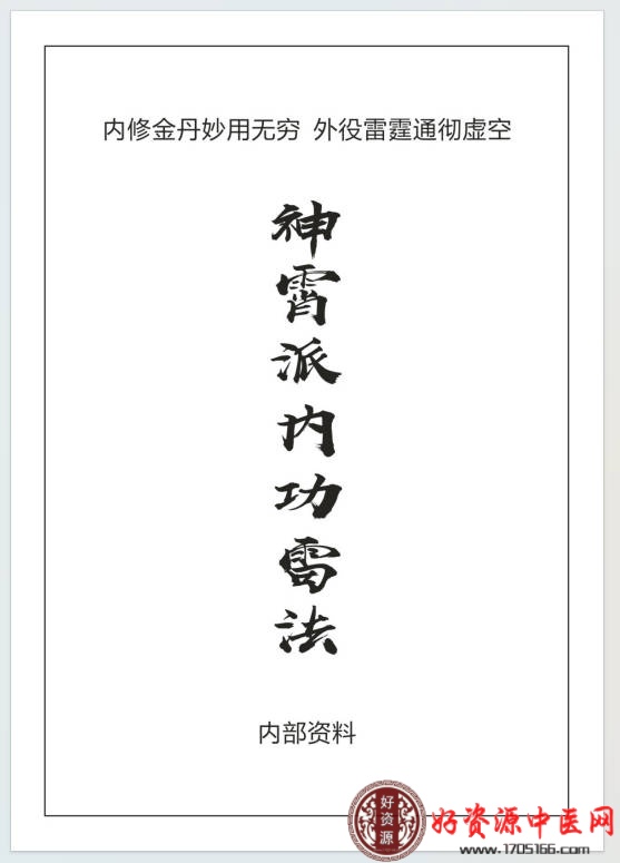 神霄派内功雷法