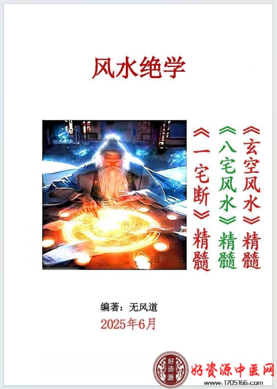 无风道风水绝学