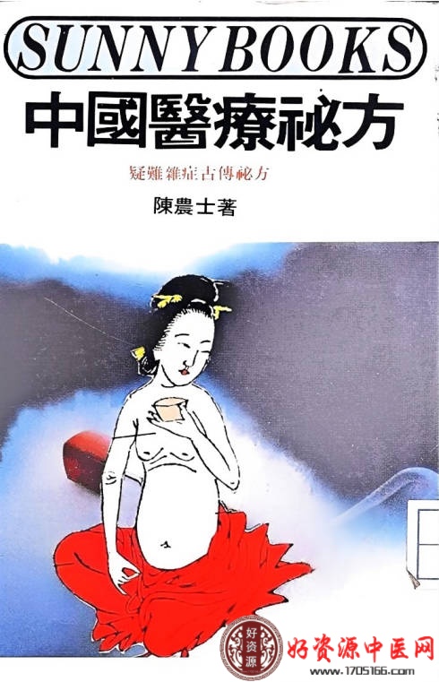 中国医疗秘方