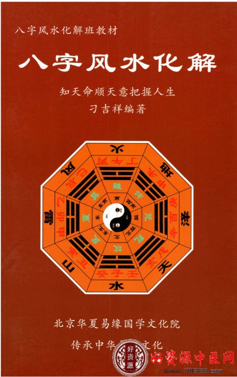 八字风水化解