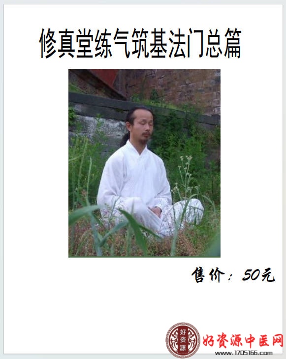 修真堂练气筑基法门总篇