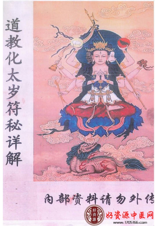 道教化太岁符秘详解