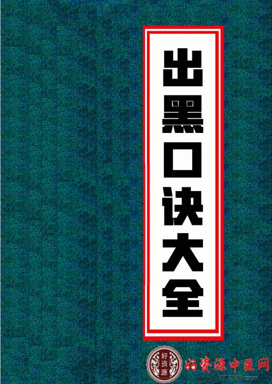出黑口诀大全