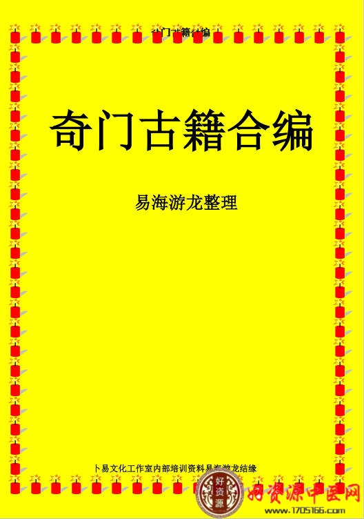 易海游龙整理 奇门古籍合编