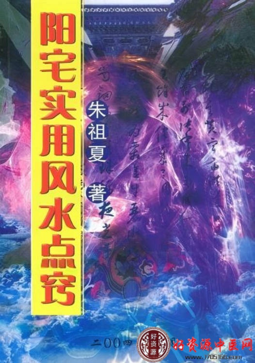 阳宅实用风水点窍