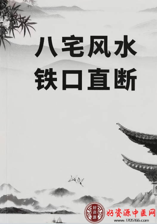 八宅风水铁口直断