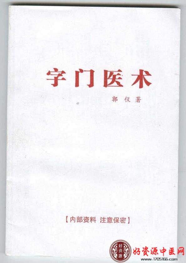字门医术