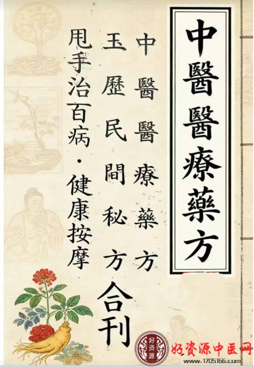 中医医疗药方合刊