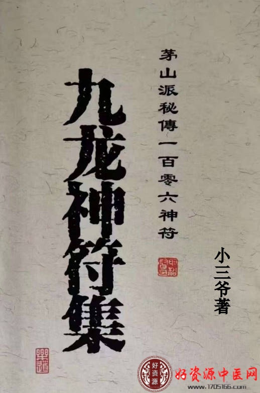 茅山九龙神符一百零六神符