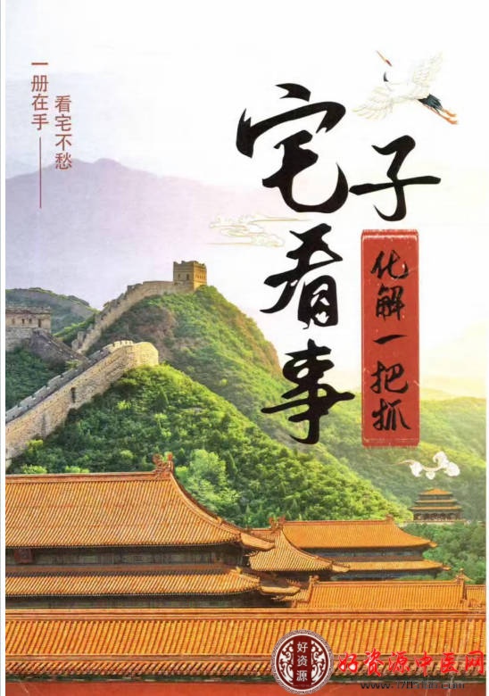 宅子看事化解一把抓