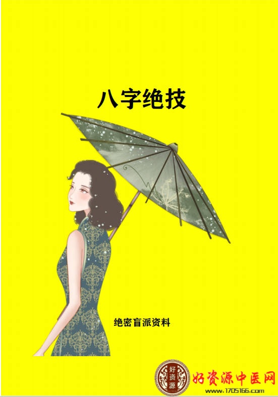 八字绝技