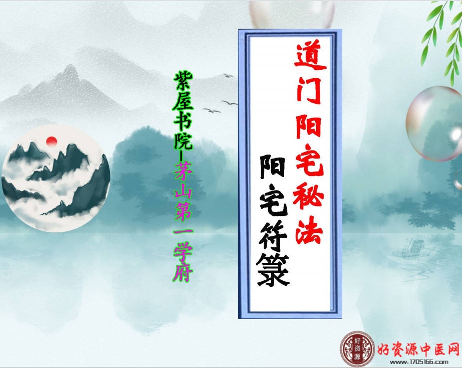 道门阳宅秘法 阳宅符箓