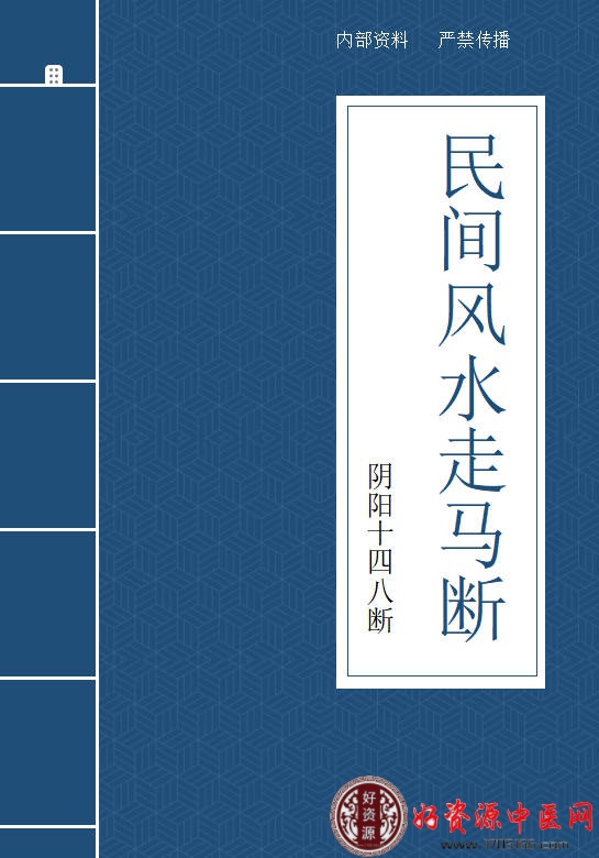 民间风水之走马断阴阳48断