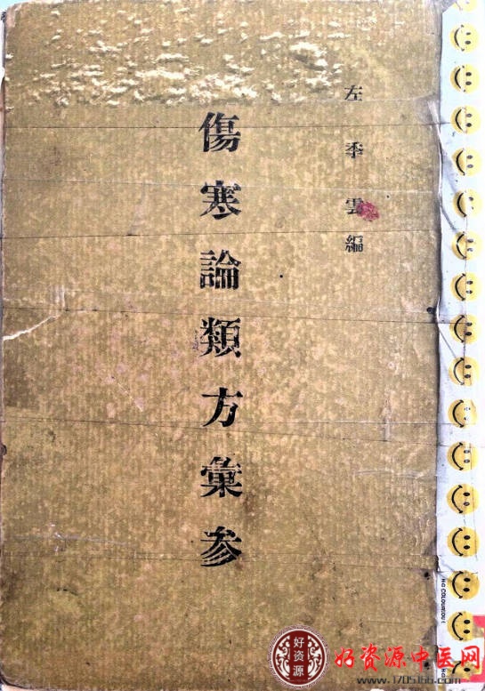 伤寒论类方汇参笔记版