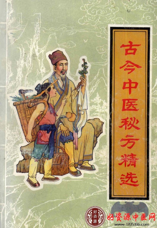 古今中医秘方精选