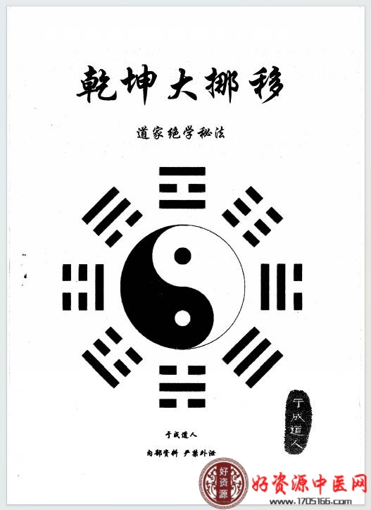 于成道人风水之王道家乾坤大挪移