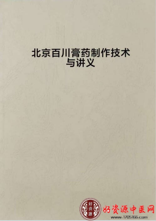 北京百川膏药制作技术与应用讲义