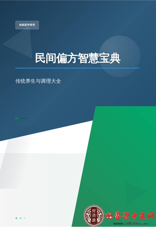 民间偏方智慧宝典