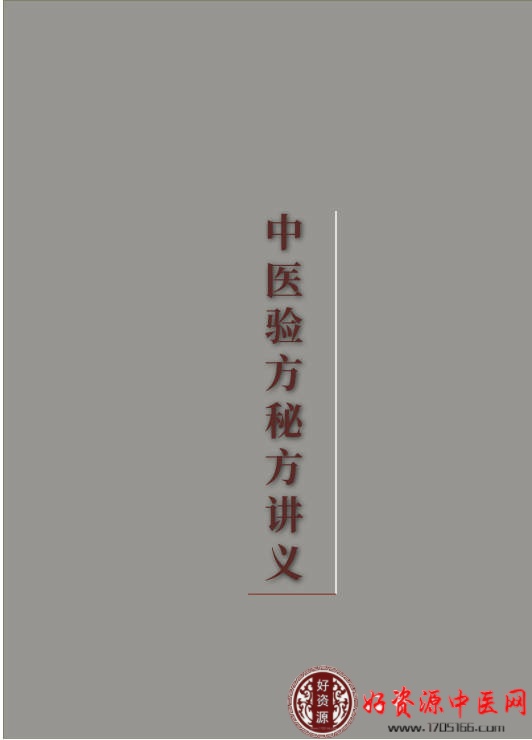 中医验方秘方讲义内部版