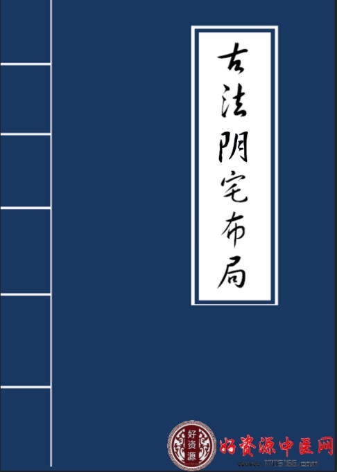 古法阴宅布局