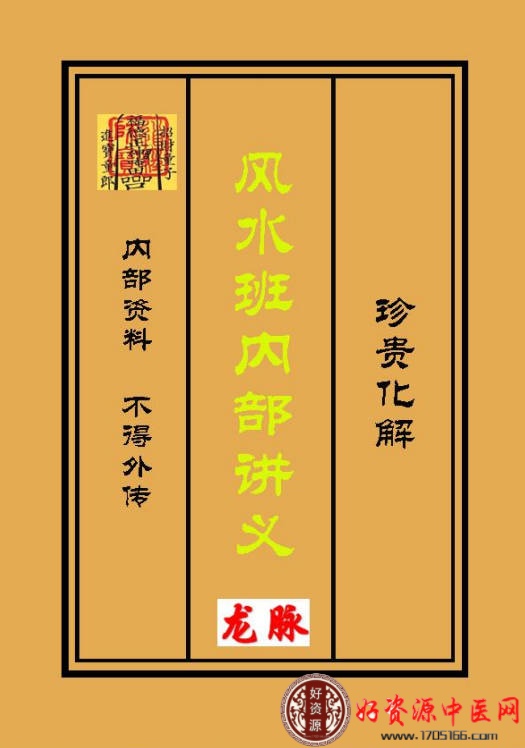 风水班内部讲义