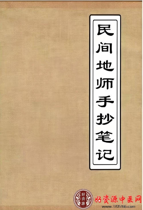民间地师手抄笔记