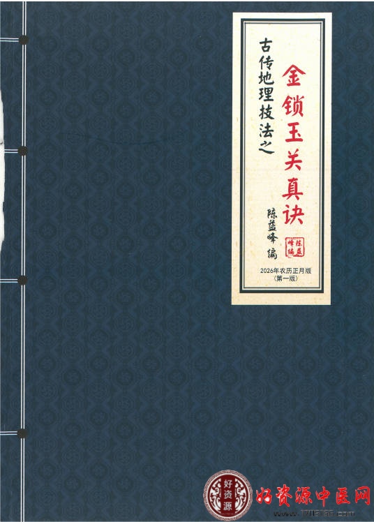 金锁玉关真诀金锁玉关应用