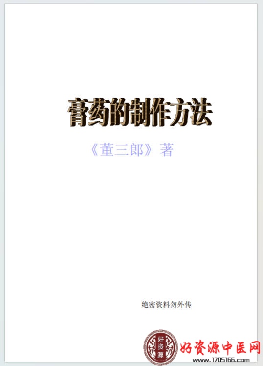 最新膏药制作《董三郎》