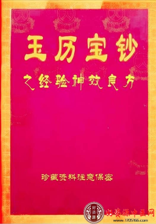 玉历宝钞之神效良方保密资料