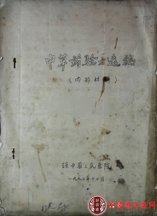 中草药验方选编