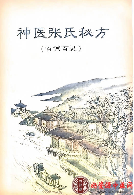 神医张氏秘方