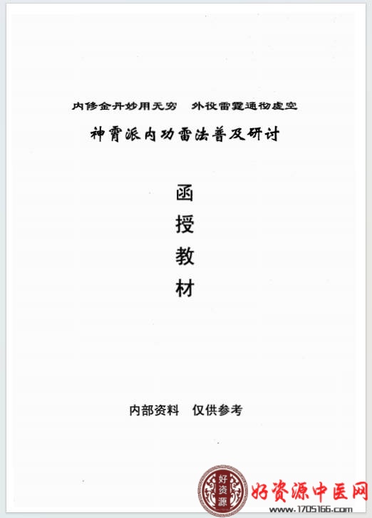 神霄派内功雷法普及研讨函授教材