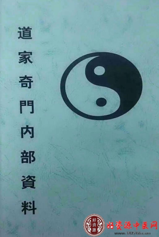 道家奇门内部资料