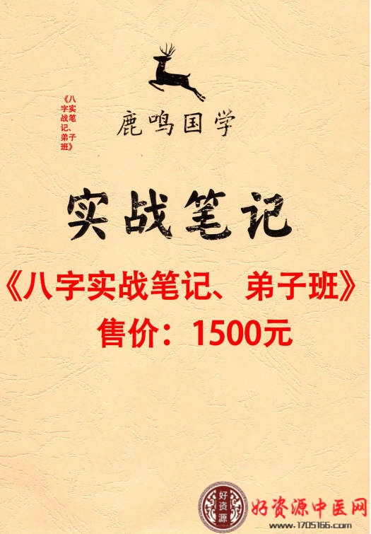 八字实战笔记弟子班