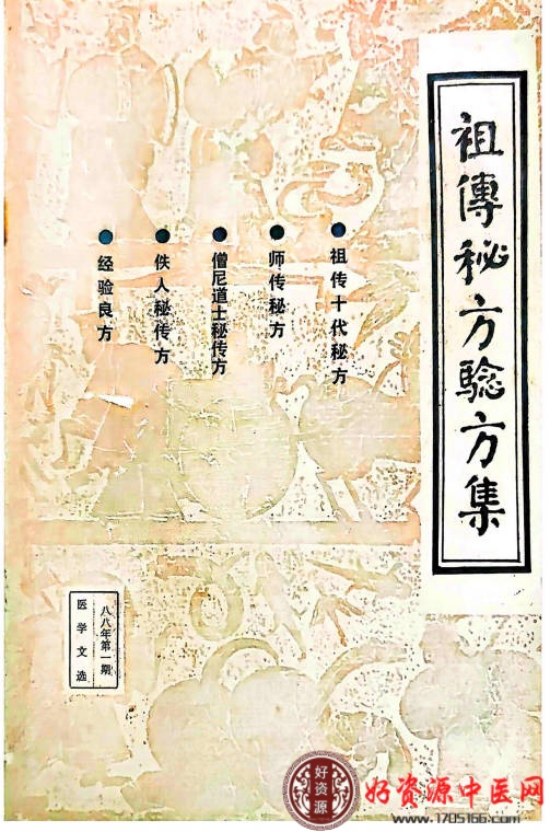 祖传秘方验方集